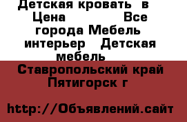 Детская кровать 3в1 › Цена ­ 18 000 - Все города Мебель, интерьер » Детская мебель   . Ставропольский край,Пятигорск г.